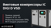 Винтовые компрессоры IC DIGI D VSD